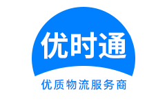 高台县到香港货运公司，高台县到台湾快递公司，高台县至澳门物流公司