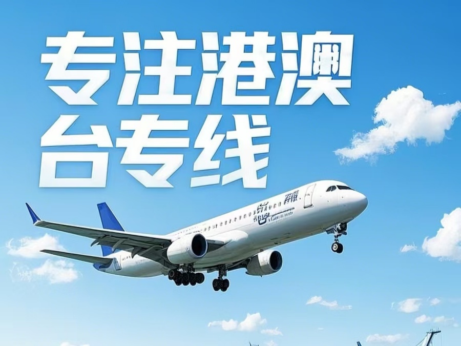高台县到澳门物流公司，高台县到台湾货运公司直达线路